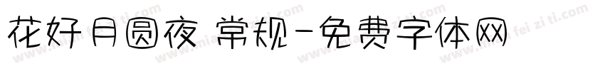 花好月圆夜 常规字体转换
